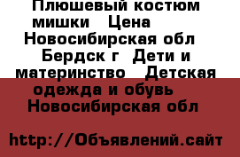 Плюшевый костюм мишки › Цена ­ 300 - Новосибирская обл., Бердск г. Дети и материнство » Детская одежда и обувь   . Новосибирская обл.